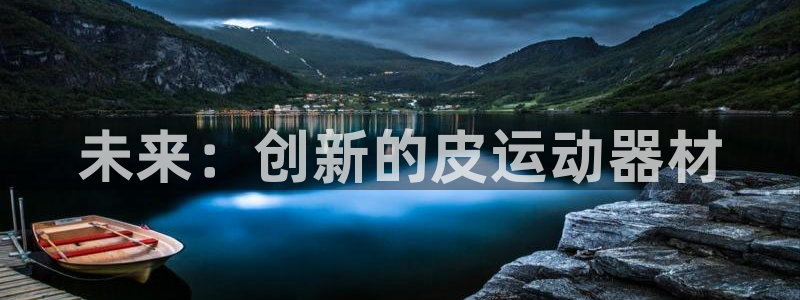 球王会体育官网下载招商电话号码查询:未来:创新的皮运动器材